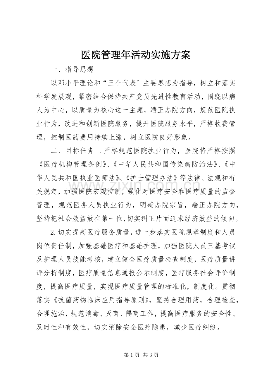 医院管理年活动方案 .docx_第1页