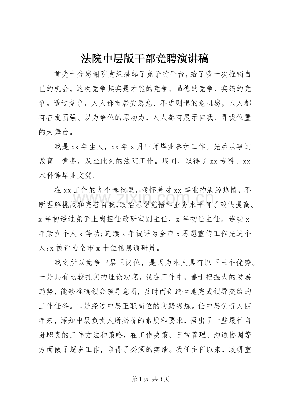 法院中层版干部竞聘演讲稿.docx_第1页