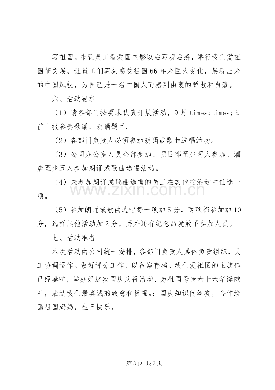 XX年企业国庆节活动实施方案 ().docx_第3页