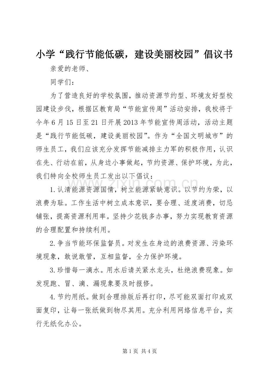 小学“践行节能低碳建设美丽校园”倡议书.docx_第1页