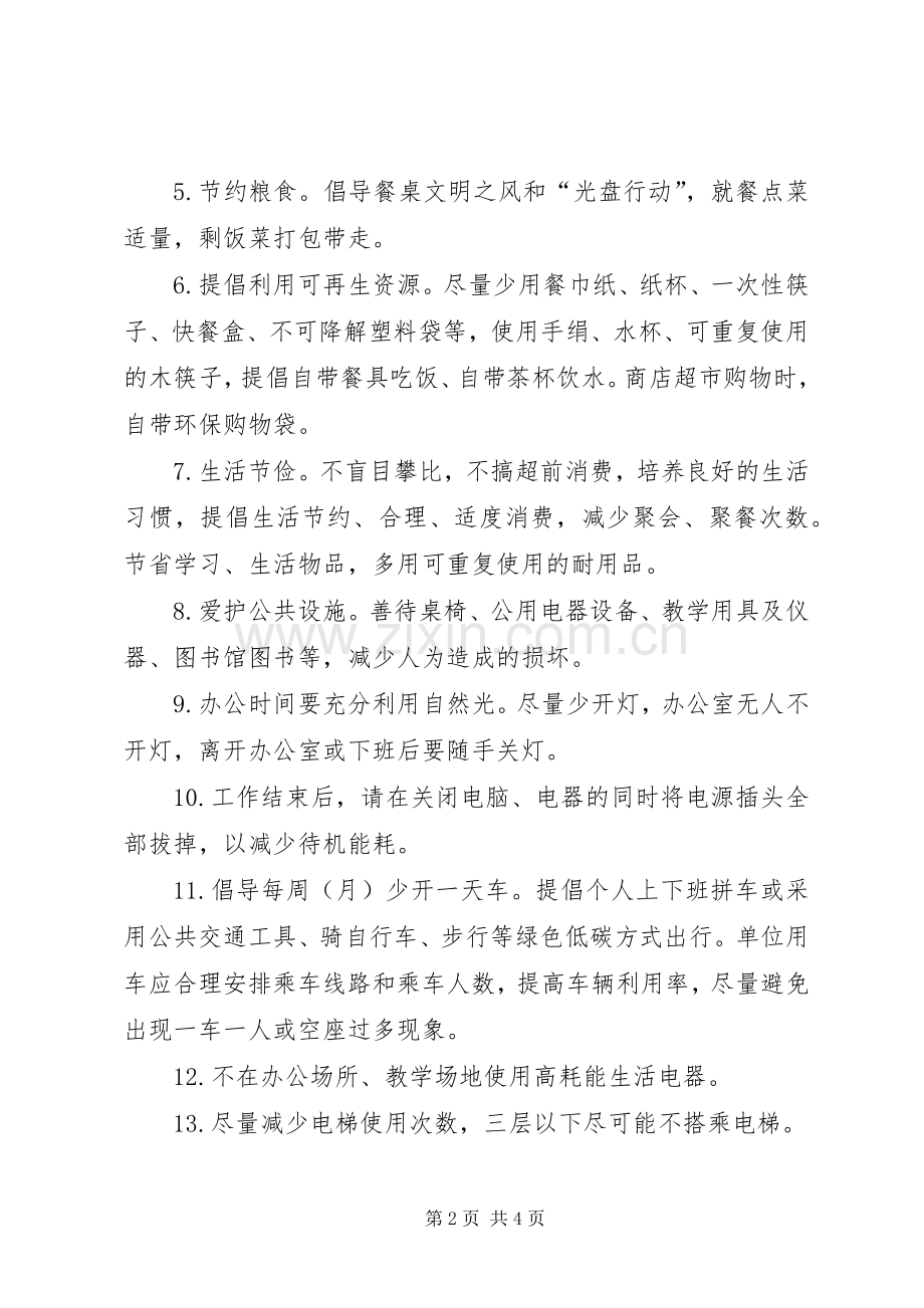 小学“践行节能低碳建设美丽校园”倡议书.docx_第2页