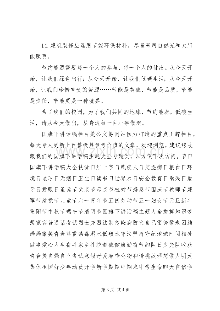 小学“践行节能低碳建设美丽校园”倡议书.docx_第3页