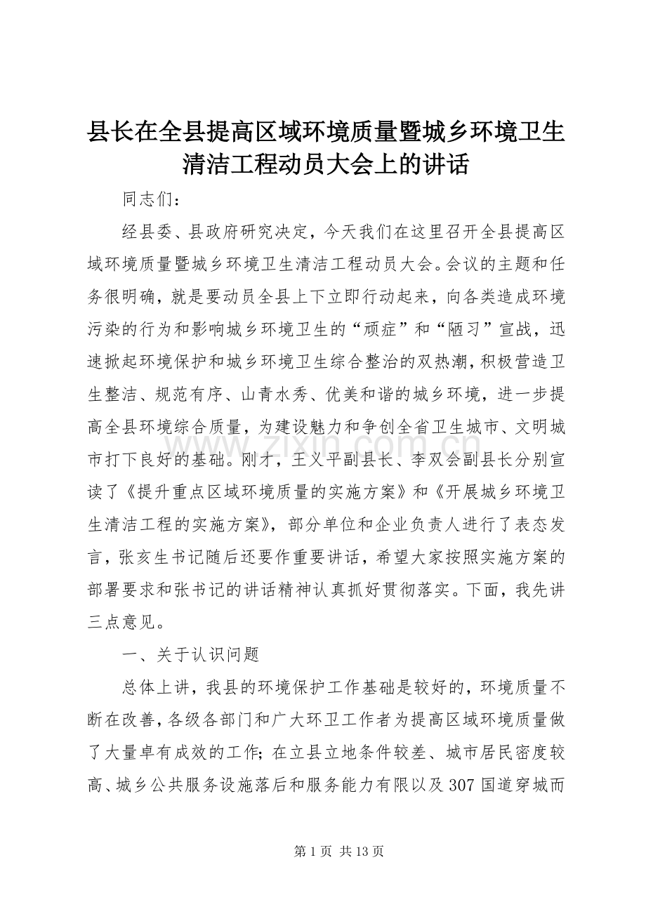 县长在全县提高区域环境质量暨城乡环境卫生清洁工程动员大会上的讲话.docx_第1页