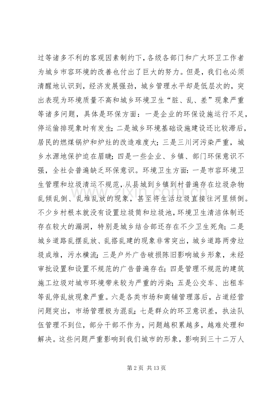 县长在全县提高区域环境质量暨城乡环境卫生清洁工程动员大会上的讲话.docx_第2页