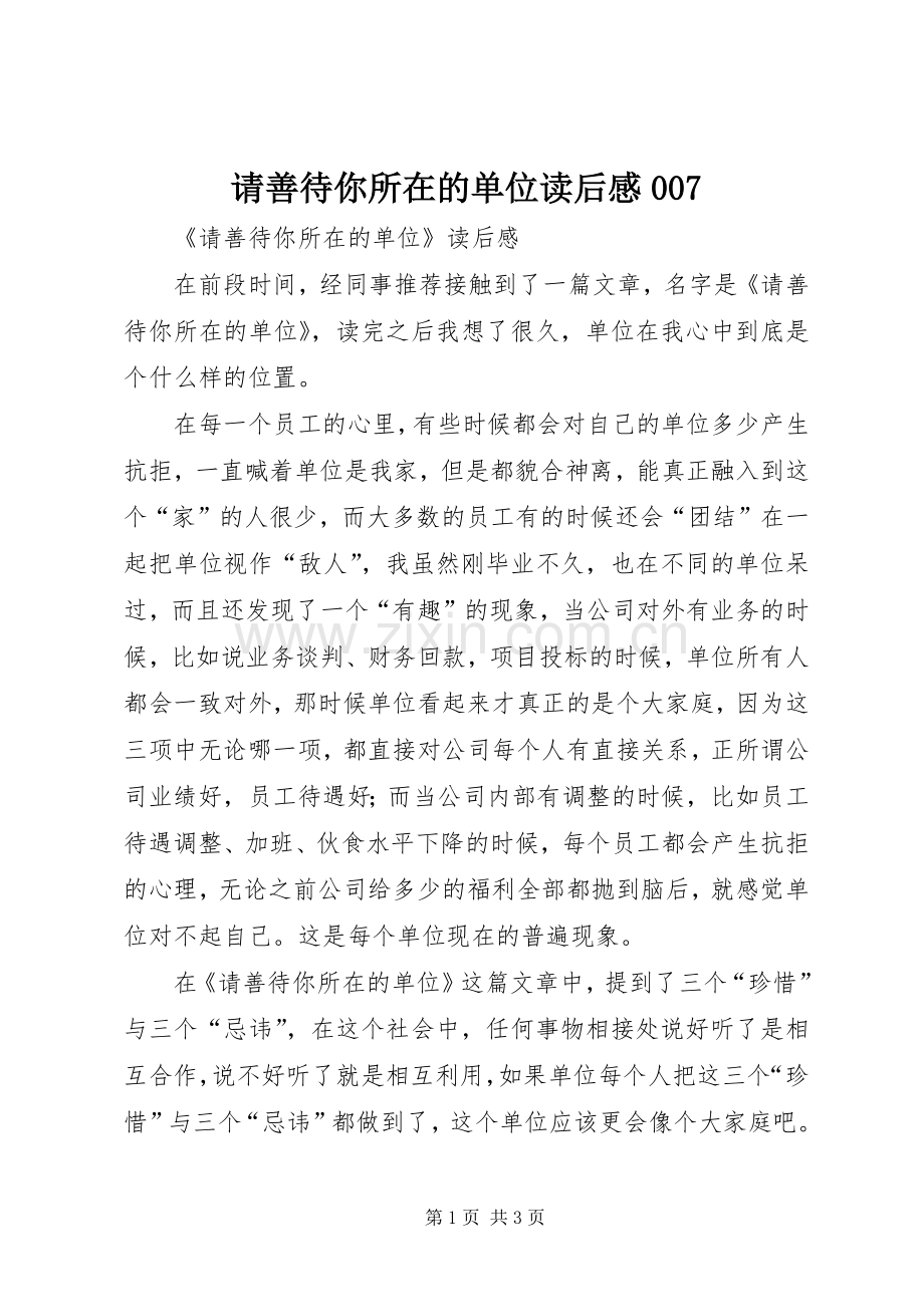 请善待你所在的单位读后感007(2).docx_第1页