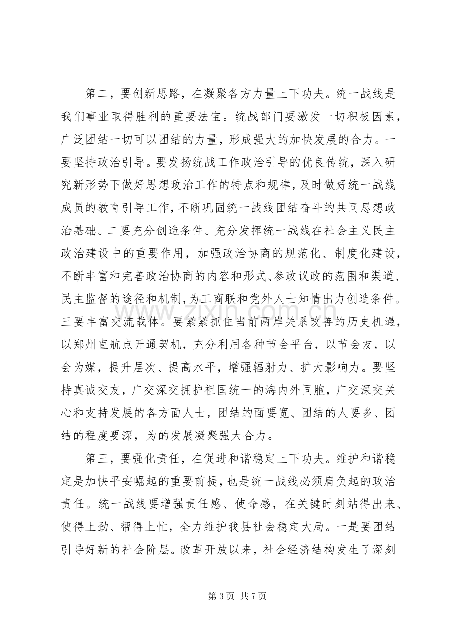 统战工作会议领导讲话稿.docx_第3页