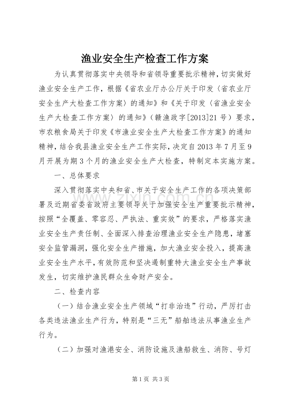 渔业安全生产检查工作实施方案.docx_第1页