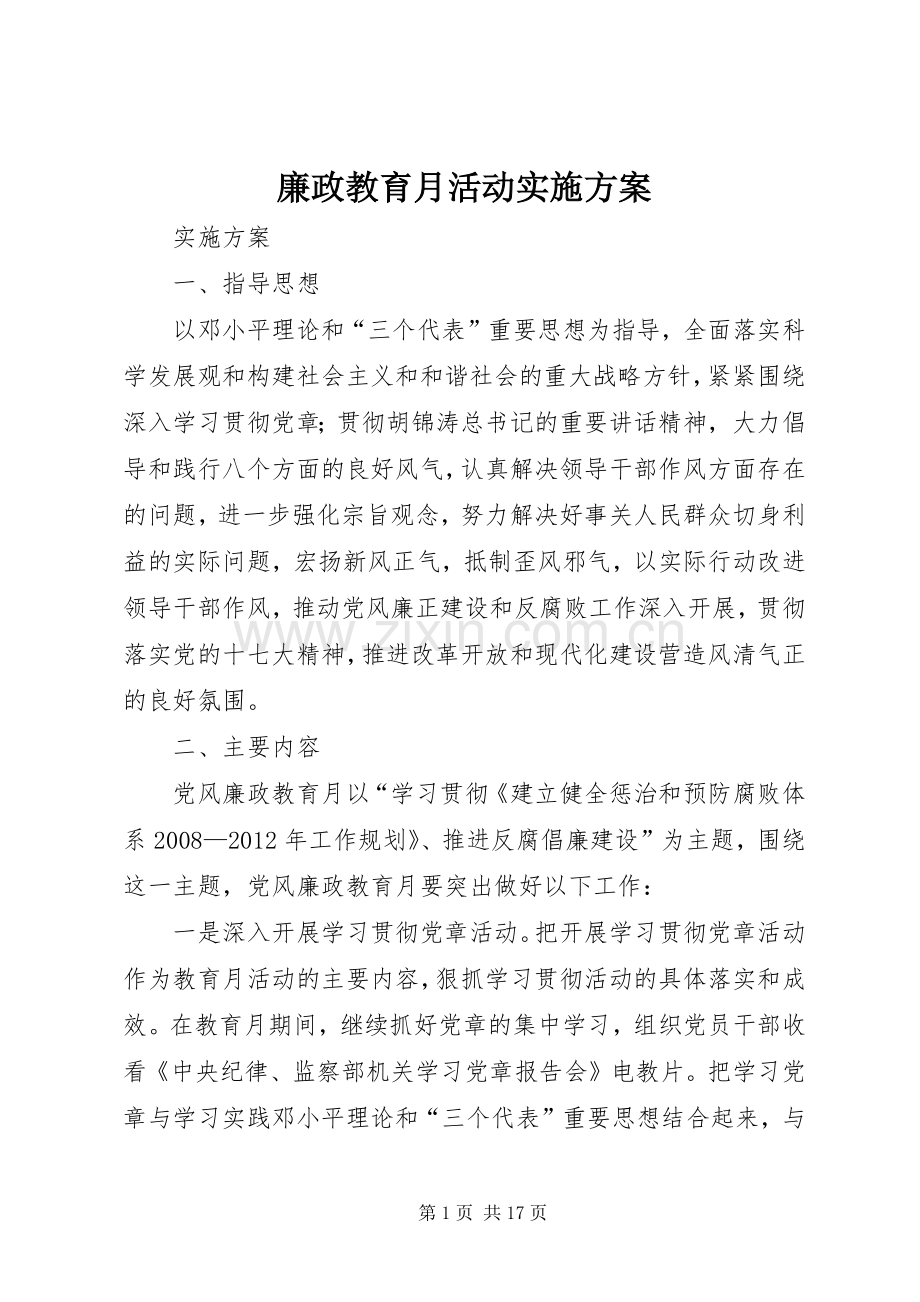 廉政教育月活动方案.docx_第1页