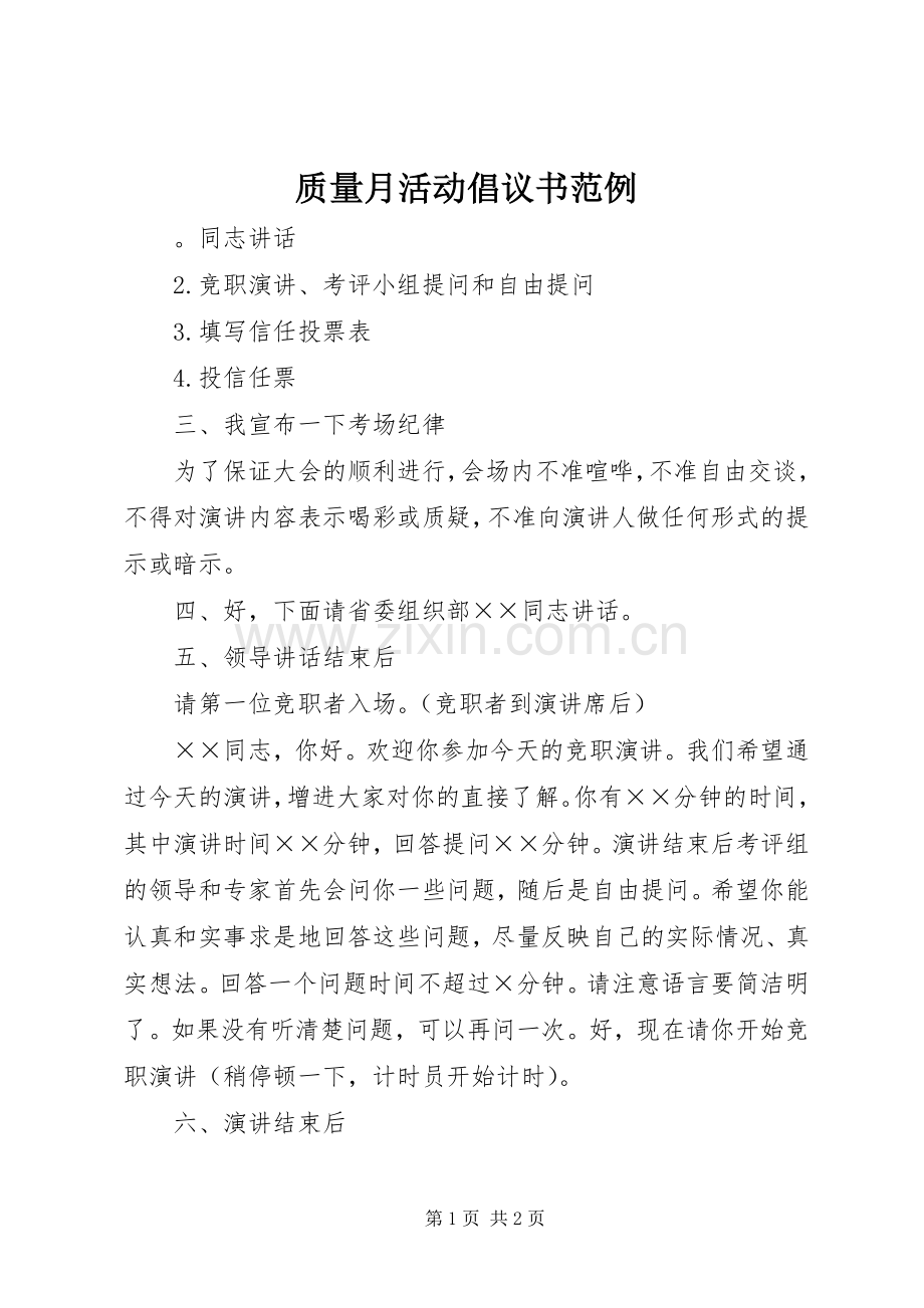 质量月活动倡议书范例.docx_第1页