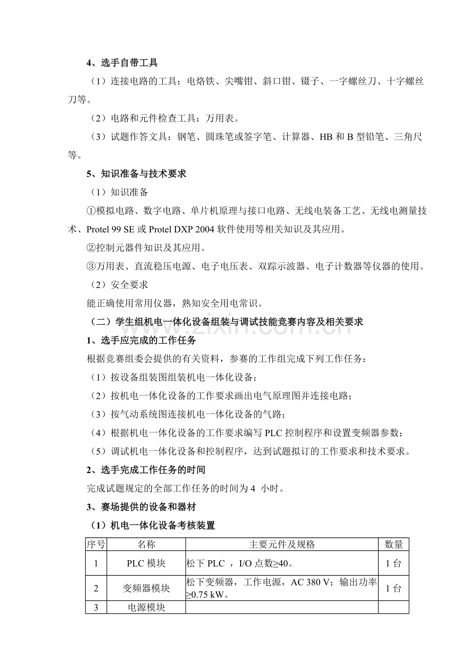 南通市中等职业学校电工电子技能大赛实施方案.doc_第3页