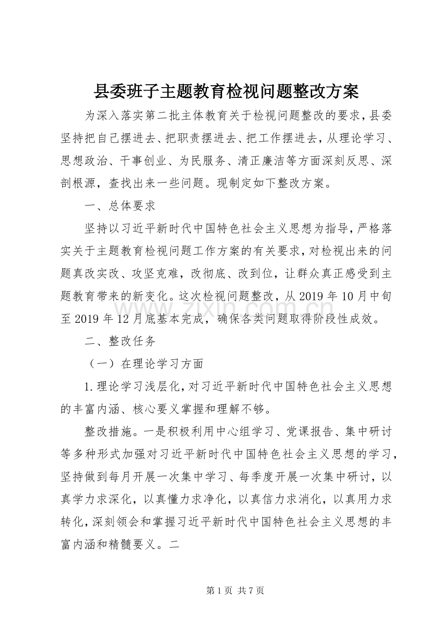 县委班子主题教育检视问题整改实施方案.docx_第1页