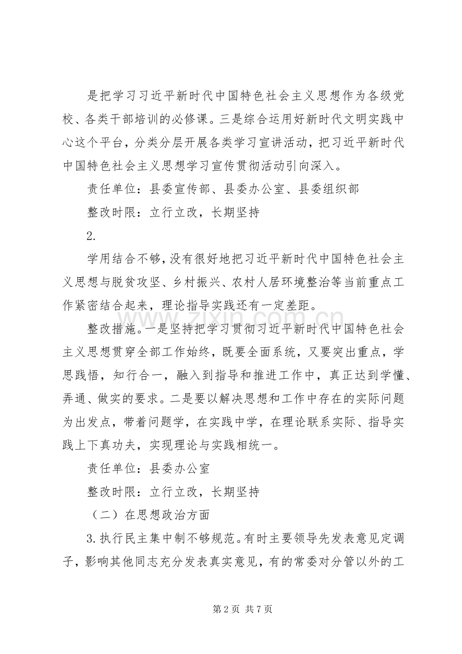 县委班子主题教育检视问题整改实施方案.docx_第2页