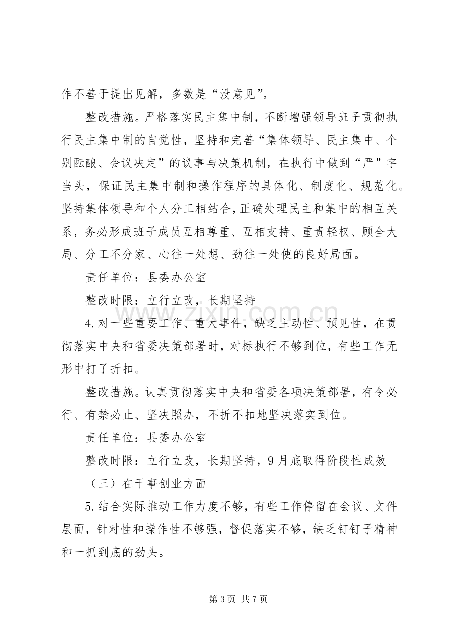 县委班子主题教育检视问题整改实施方案.docx_第3页