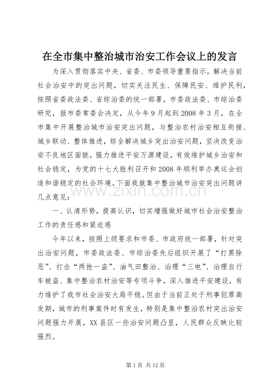 在全市集中整治城市治安工作会议上的发言.docx_第1页