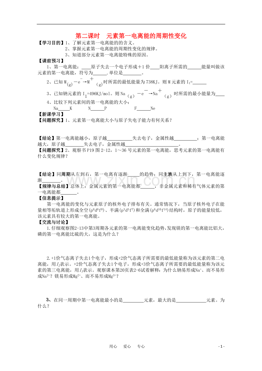 江苏省常州新桥中学高中化学--元素第一电离能的周期性变化学案-苏教版选修4.doc_第1页