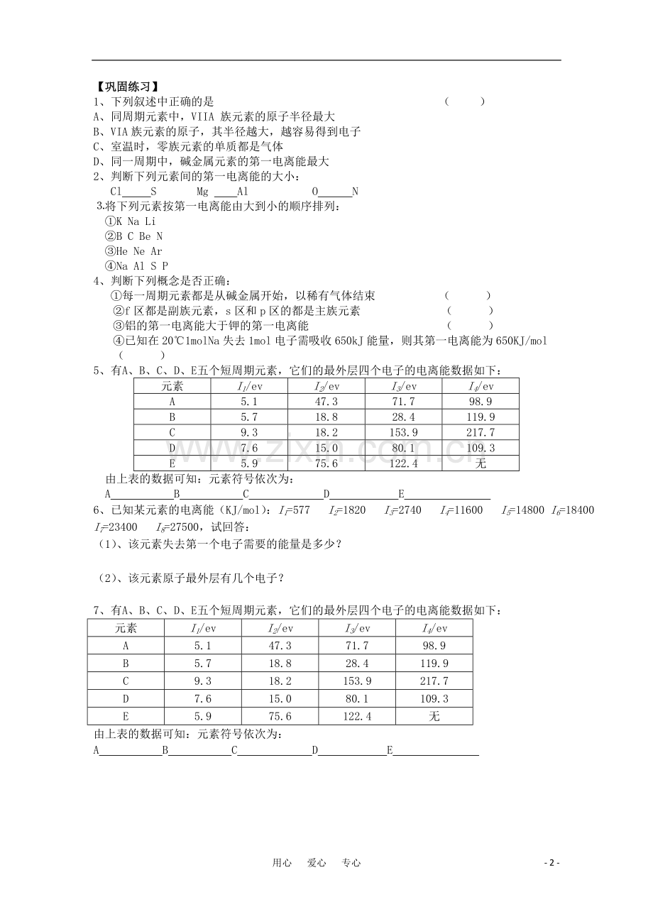 江苏省常州新桥中学高中化学--元素第一电离能的周期性变化学案-苏教版选修4.doc_第2页