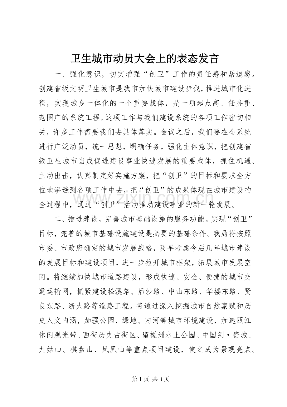 卫生城市动员大会上的表态发言.docx_第1页