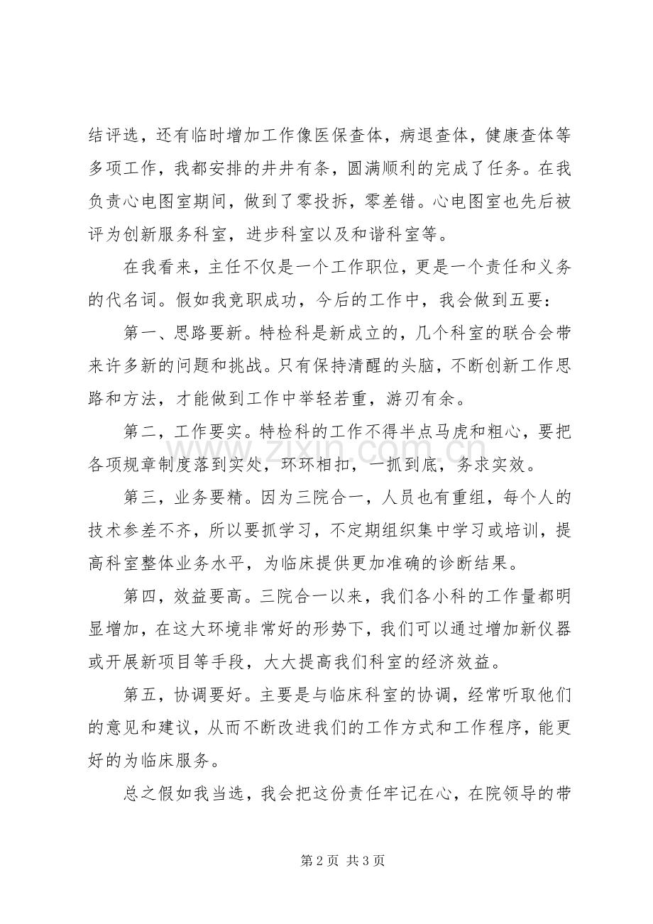 医院科主任竞岗发言稿范文.docx_第2页