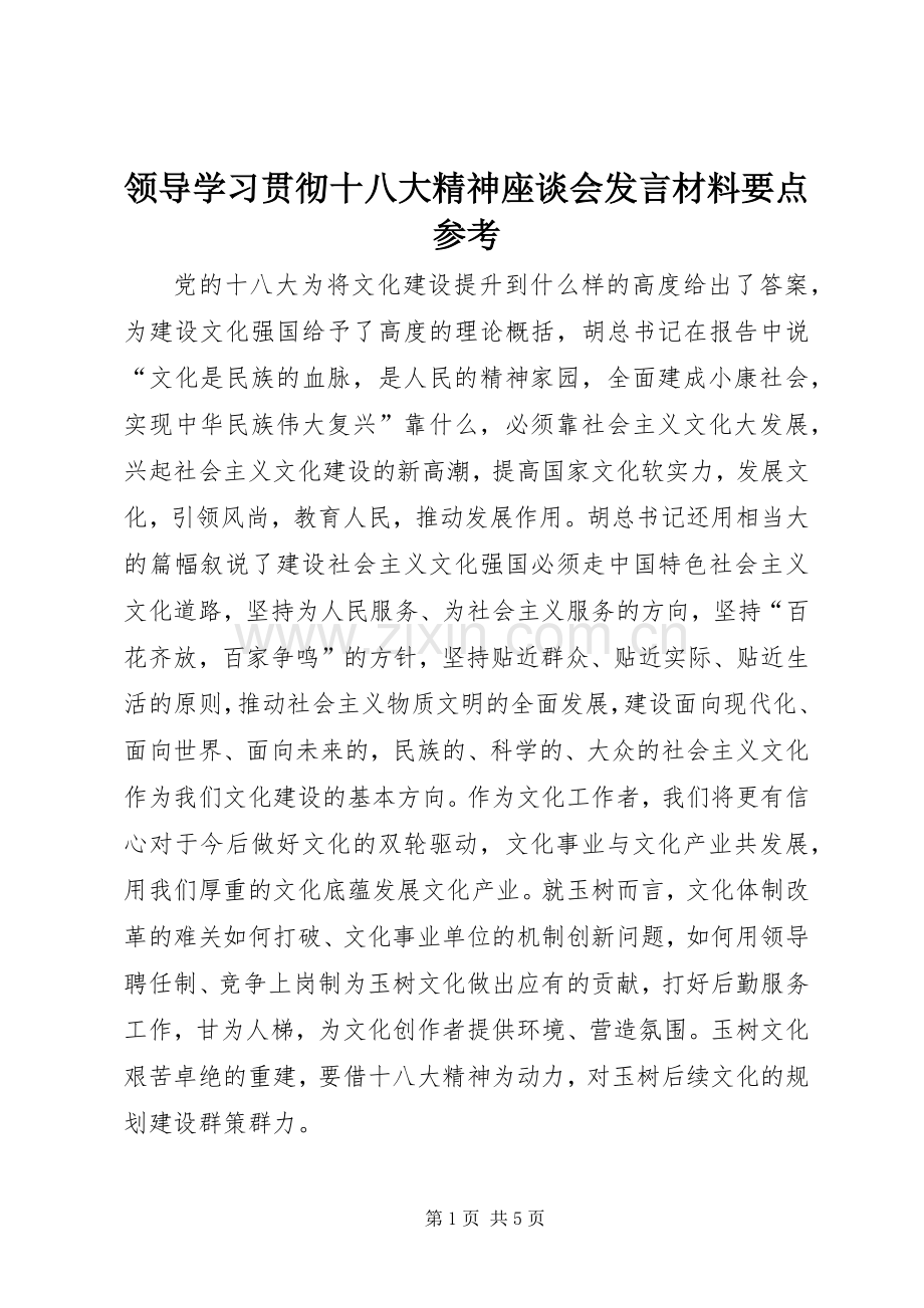 领导学习贯彻十八大精神座谈会发言材料要点参考.docx_第1页