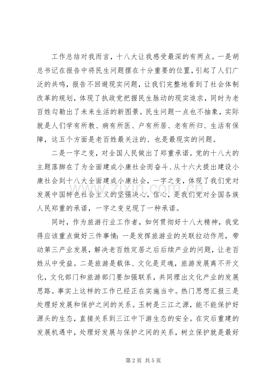 领导学习贯彻十八大精神座谈会发言材料要点参考.docx_第2页