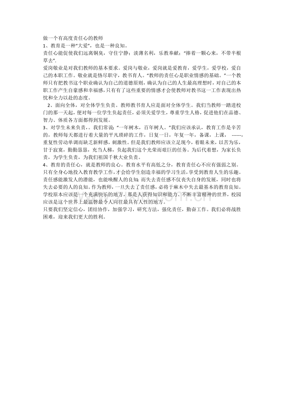 做一个有高度责任心的教师.docx_第1页