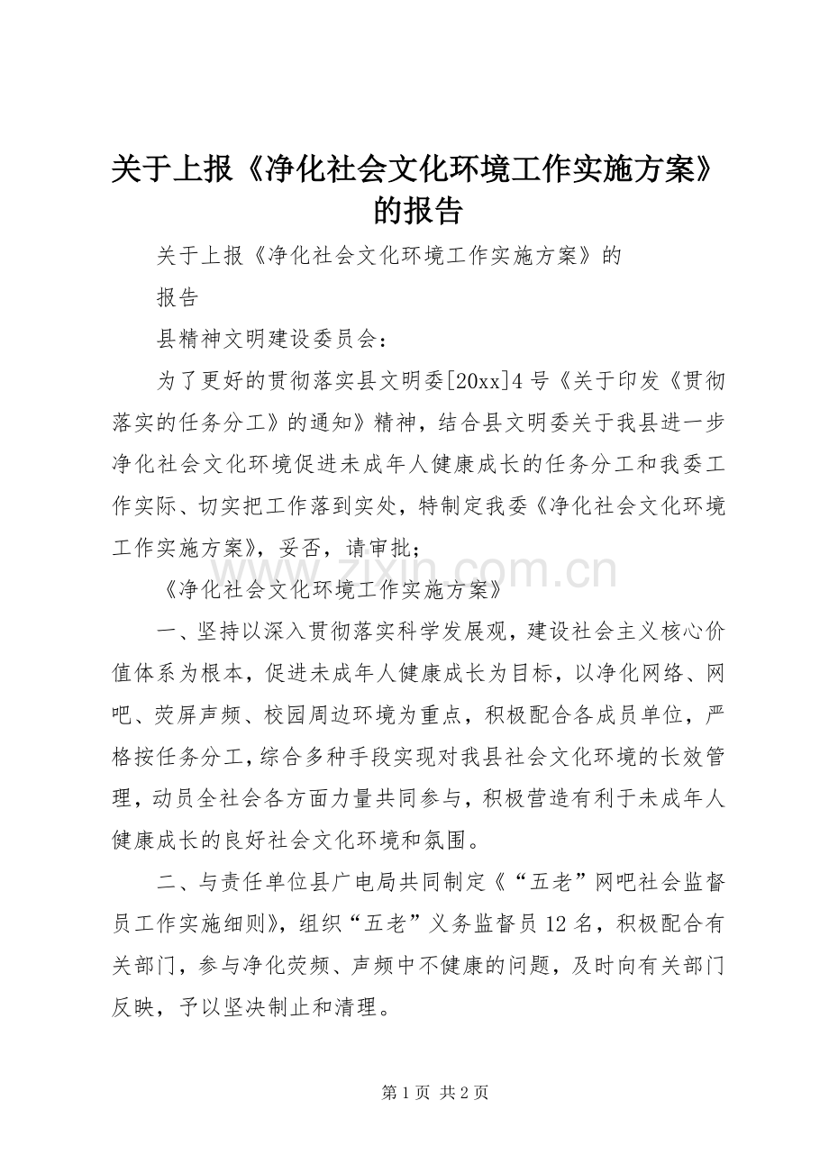 关于上报《净化社会文化环境工作方案》的报告.docx_第1页