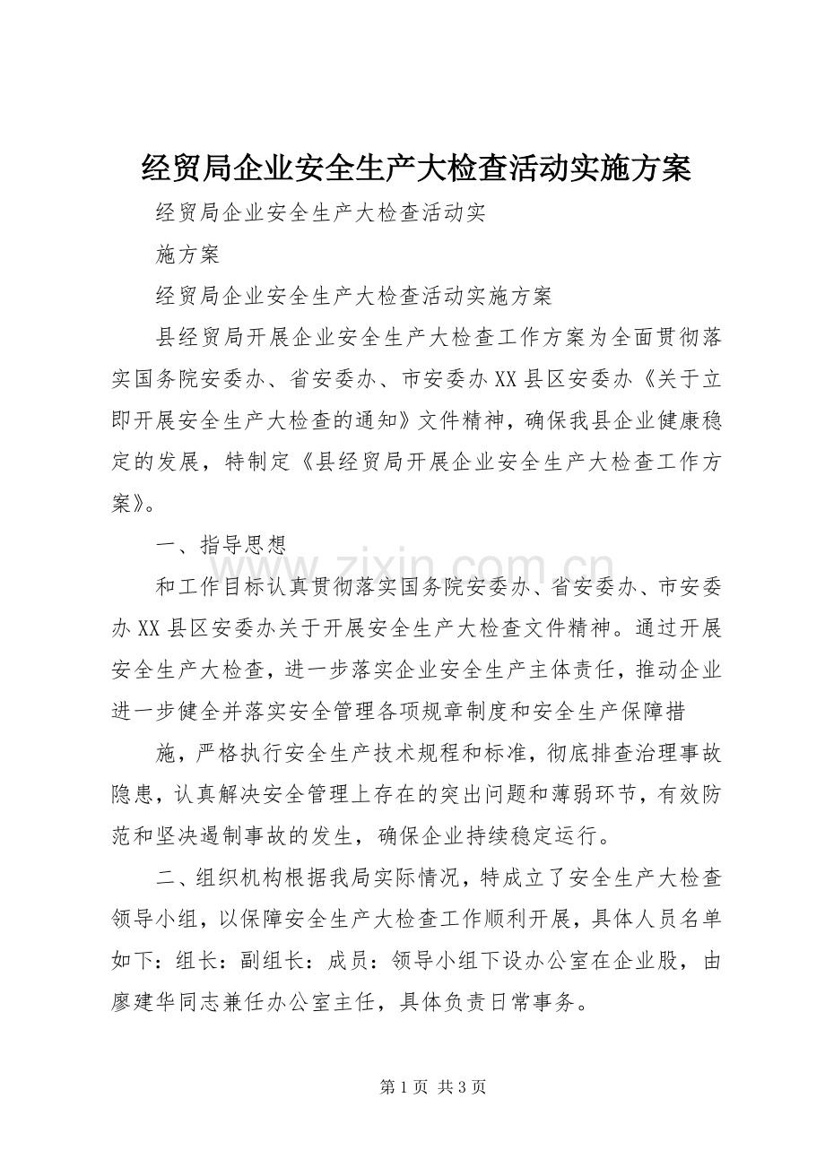 经贸局企业安全生产大检查活动方案.docx_第1页