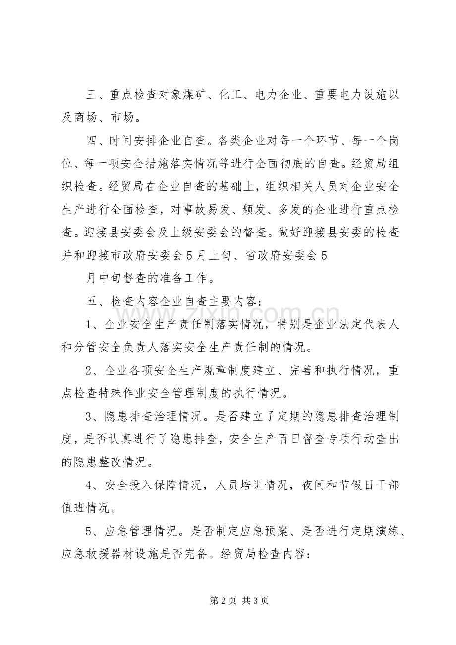 经贸局企业安全生产大检查活动方案.docx_第2页