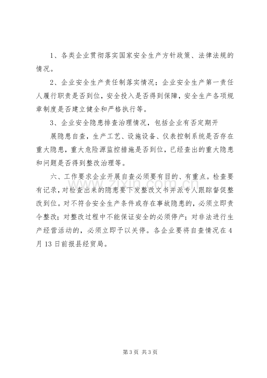 经贸局企业安全生产大检查活动方案.docx_第3页