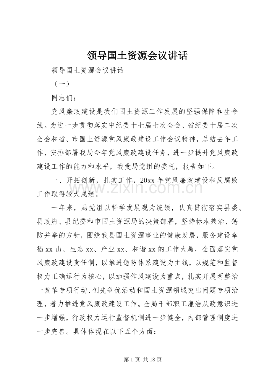 领导国土资源会议讲话.docx_第1页