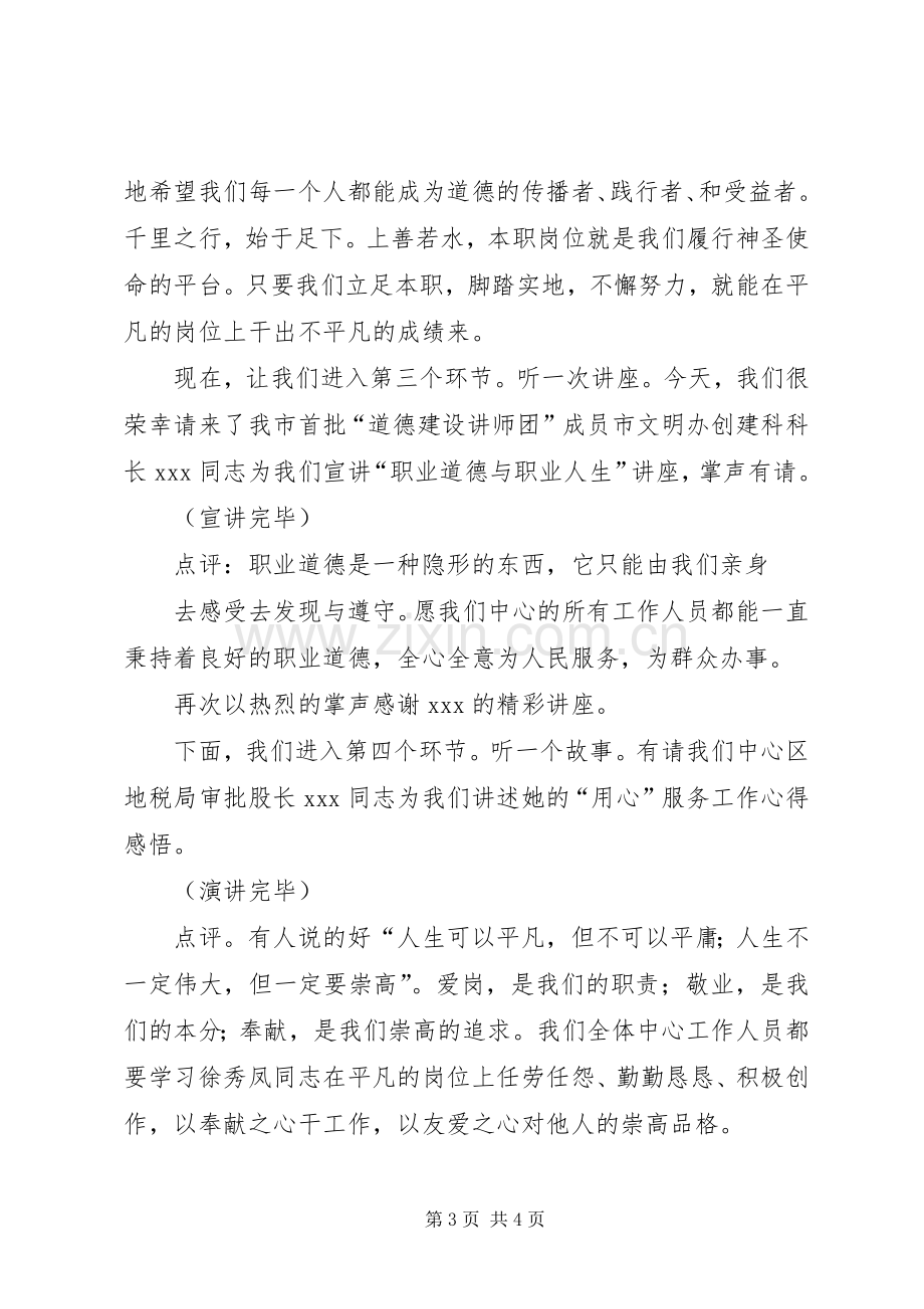 道德讲堂职业道德主持词.docx_第3页