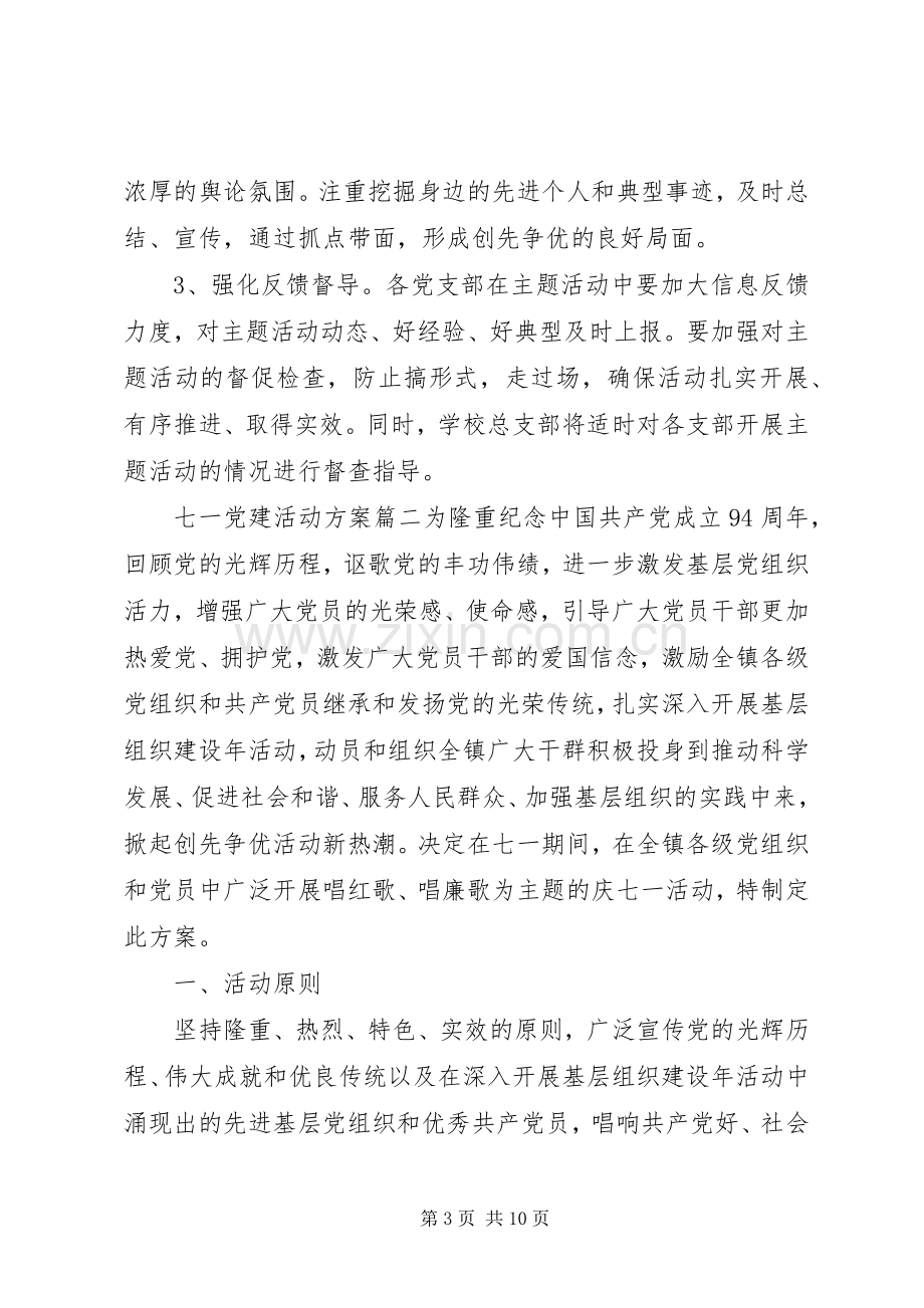 七一党建活动实施方案 .docx_第3页