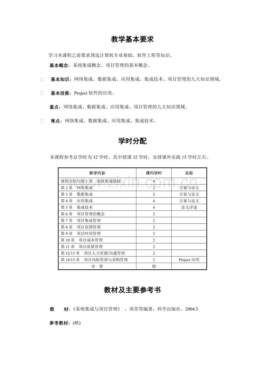 《系统集成与项目管理》教学大纲.doc_第2页