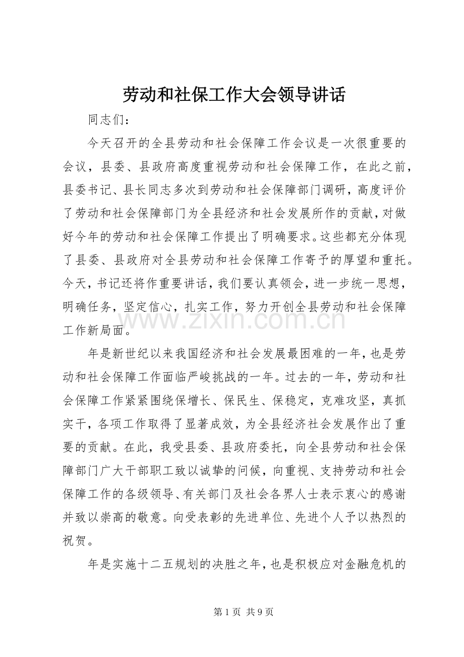 劳动和社保工作大会领导讲话.docx_第1页