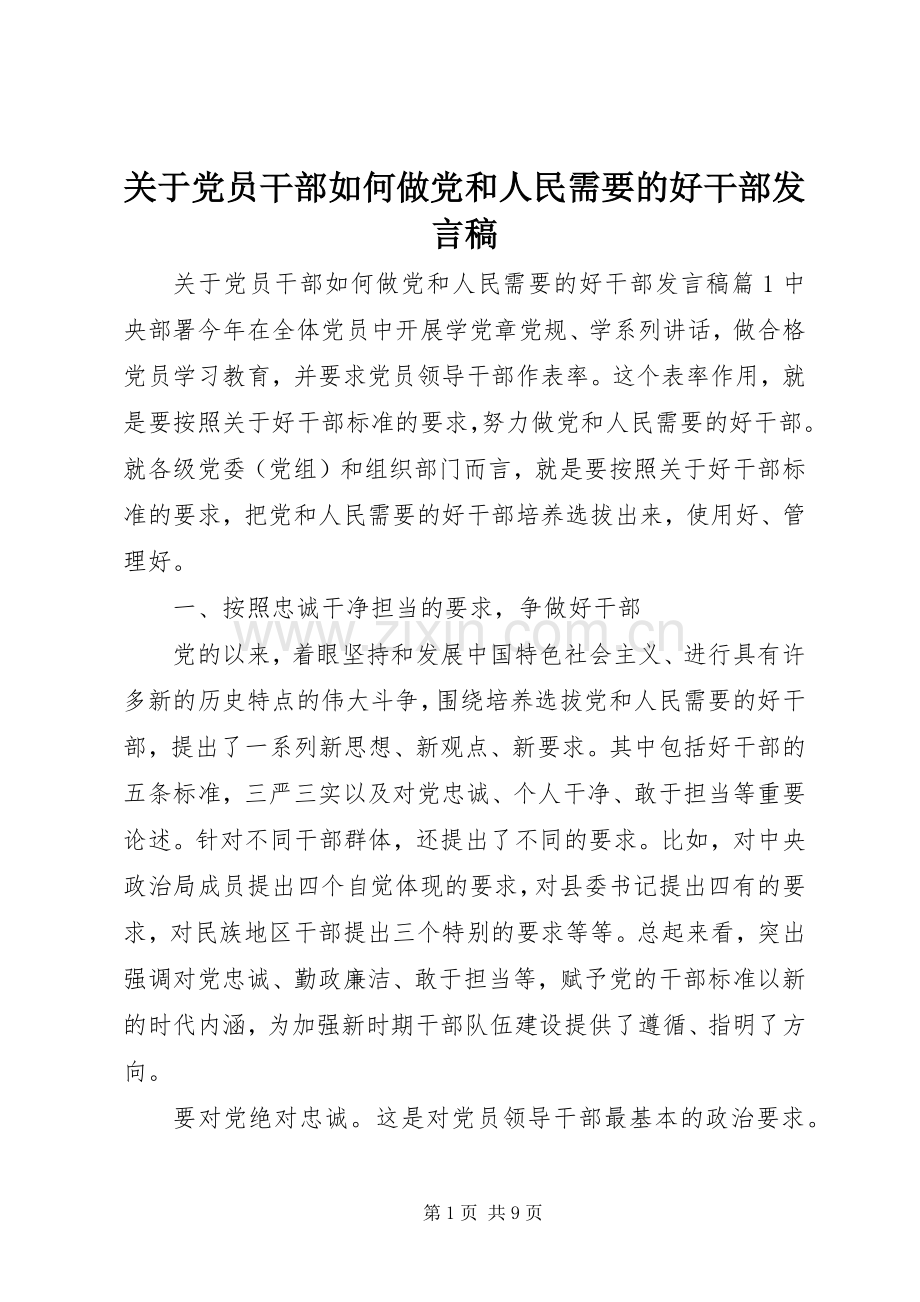 关于党员干部如何做党和人民需要的好干部发言稿.docx_第1页