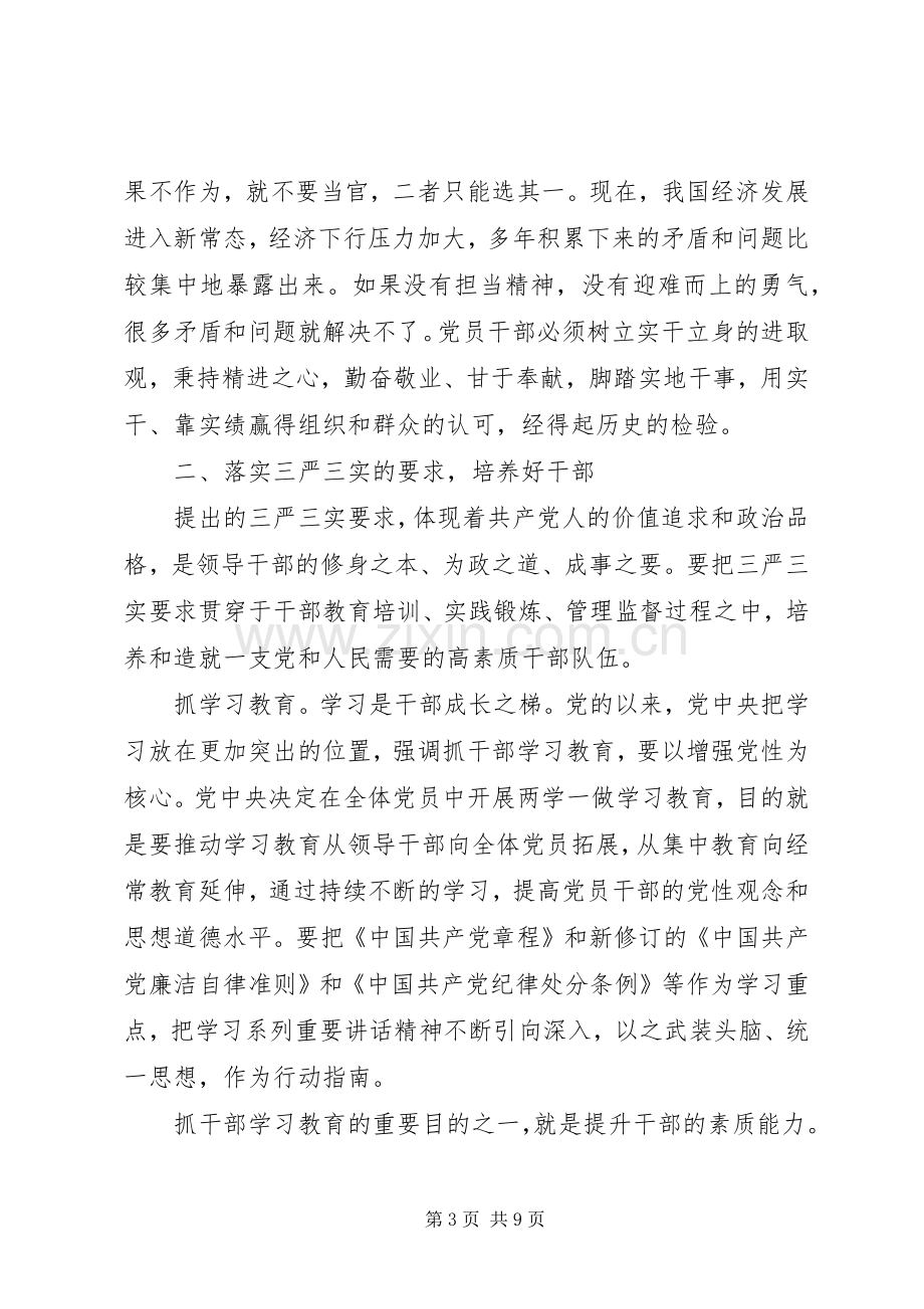 关于党员干部如何做党和人民需要的好干部发言稿.docx_第3页