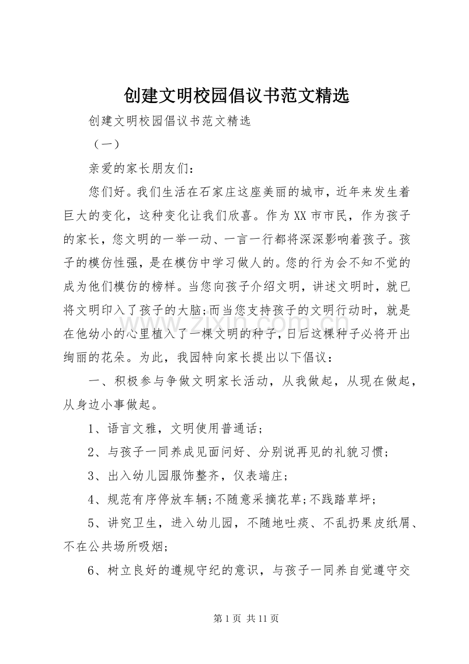 创建文明校园倡议书范文.docx_第1页