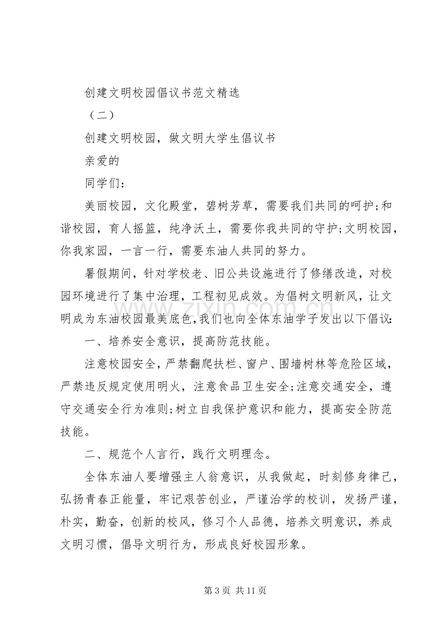 创建文明校园倡议书范文.docx_第3页