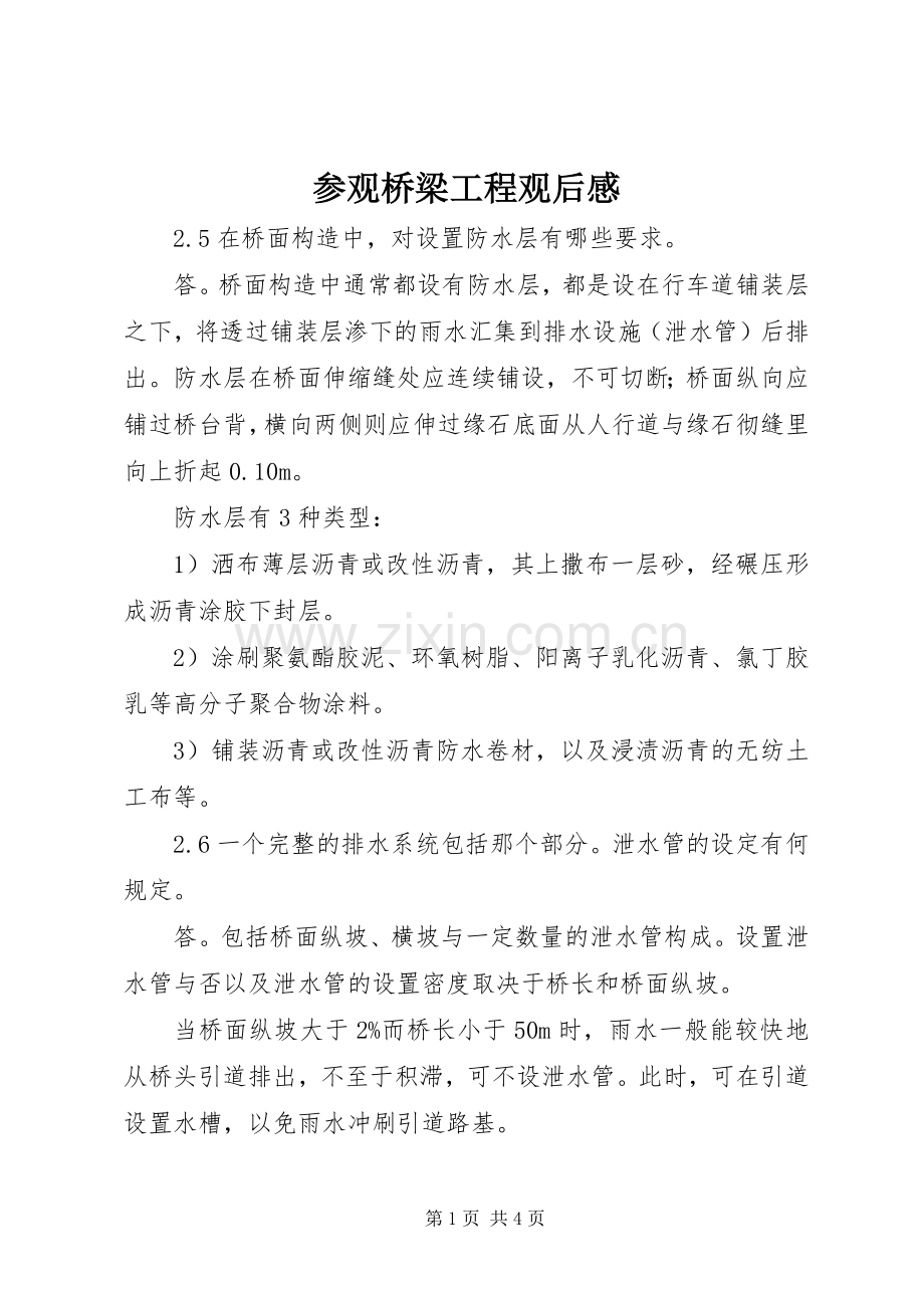 参观桥梁工程观后感(2).docx_第1页