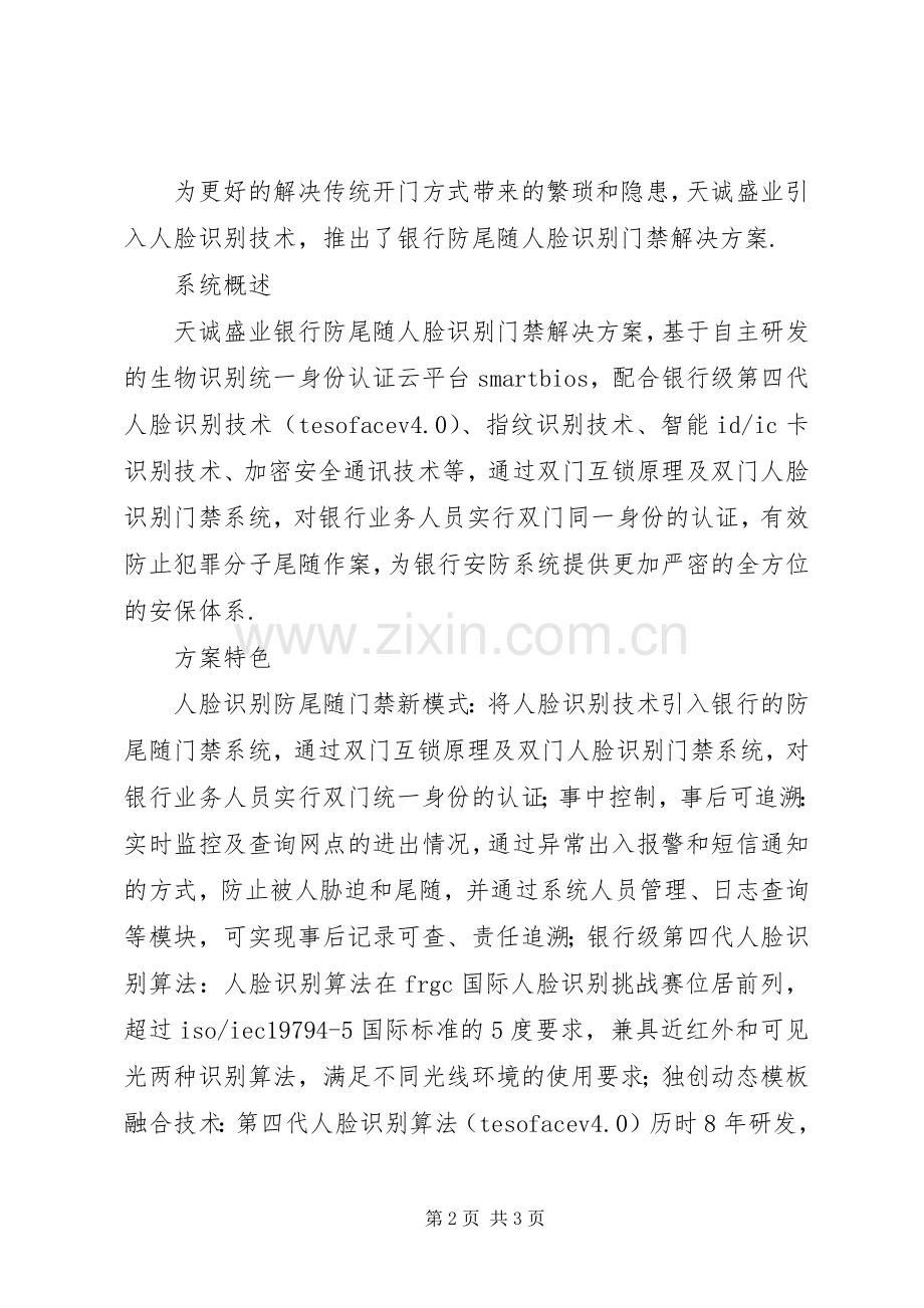 人脸识别门禁如何设置[北京银行防尾随人脸门禁解决实施方案].docx_第2页