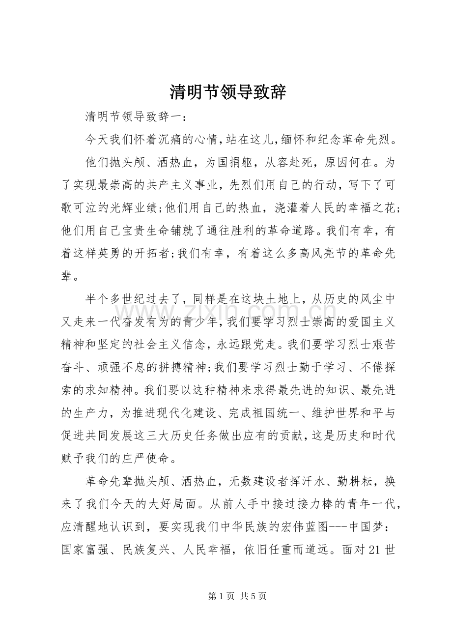 清明节领导演讲致辞.docx_第1页