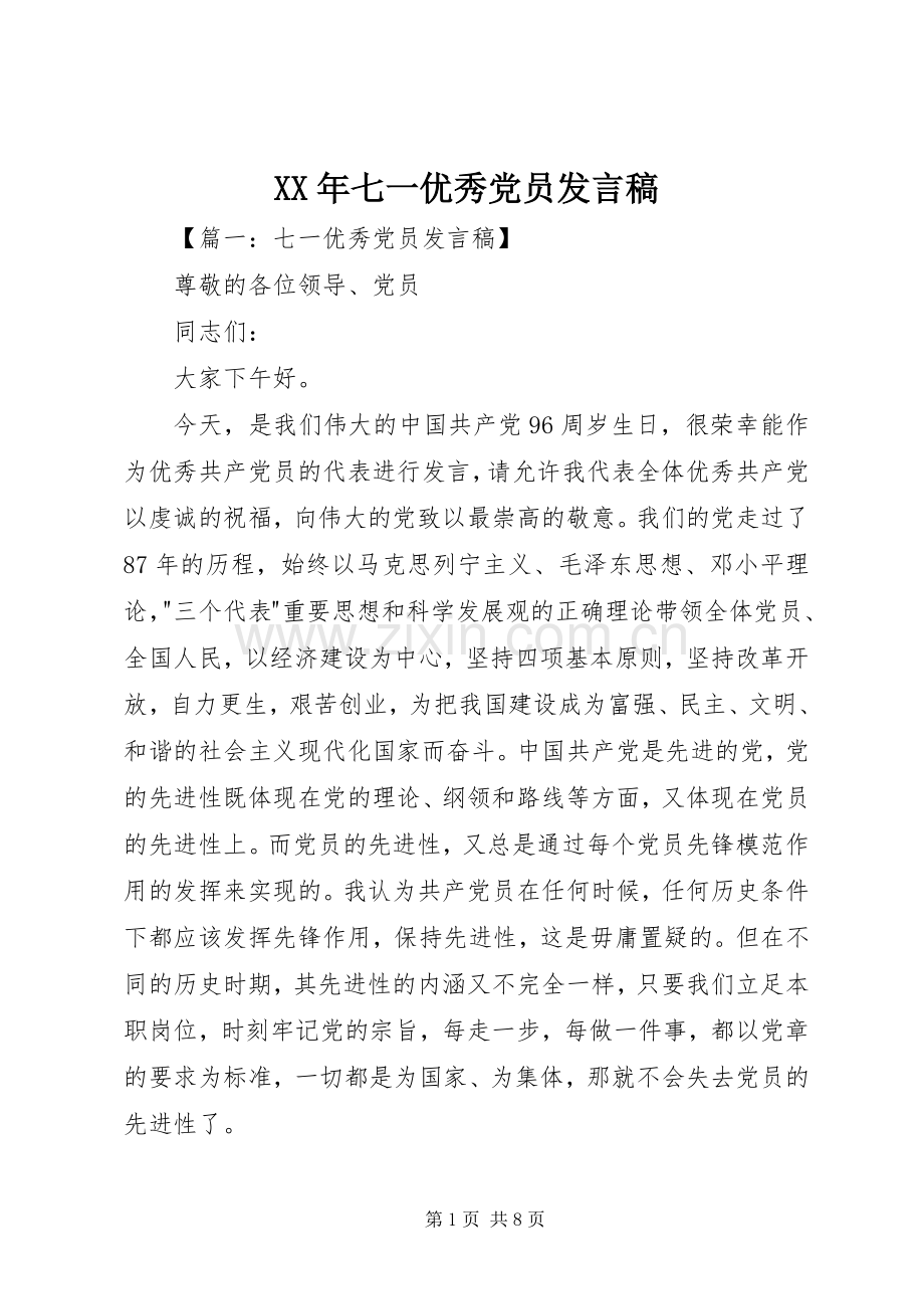 XX年七一优秀党员发言.docx_第1页