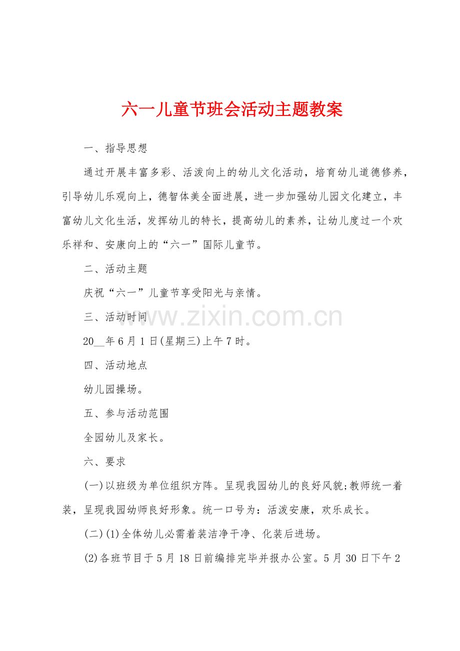 六一儿童节班会活动主题教案.docx_第1页