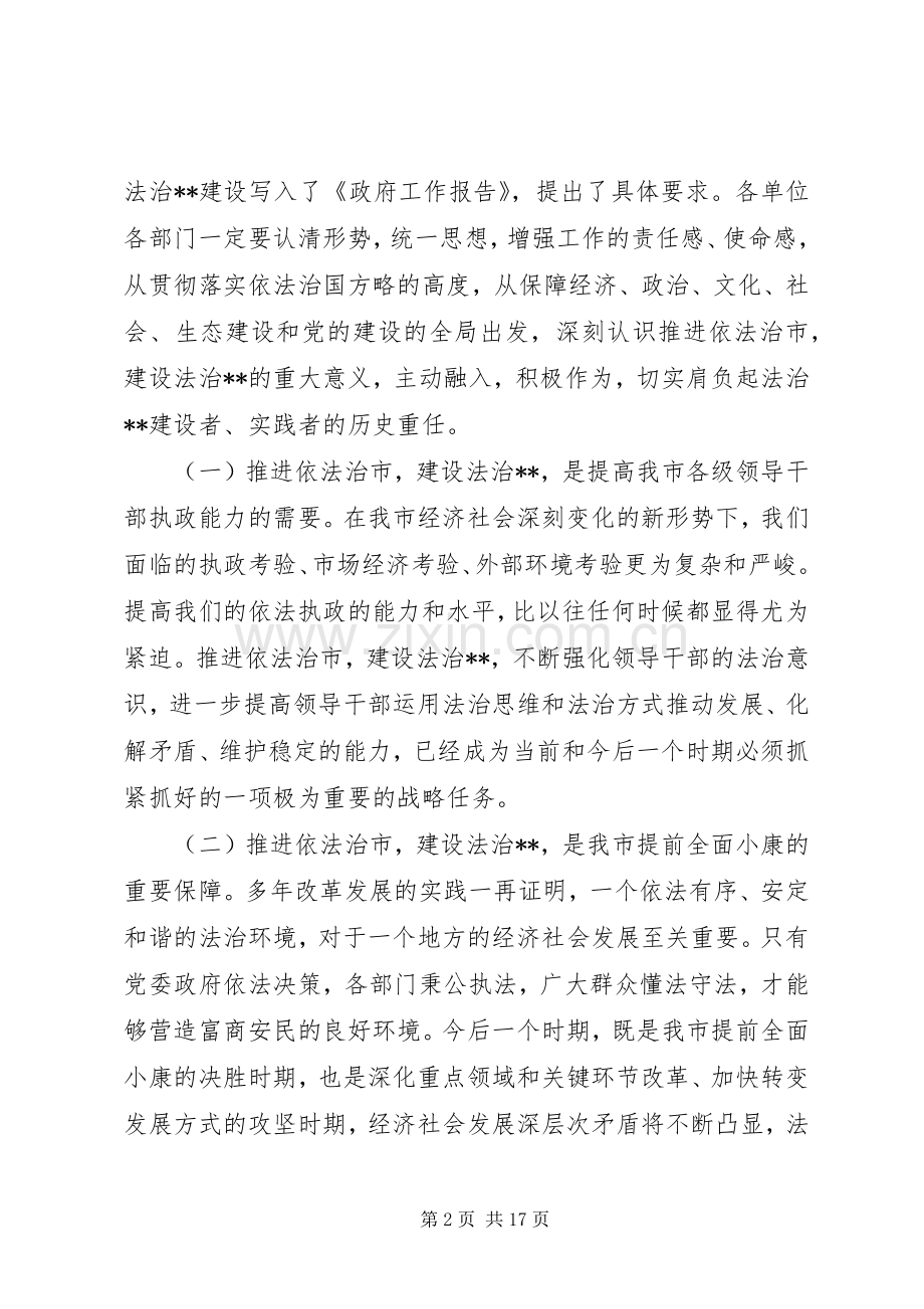 市法制宣传领导讲话3篇.docx_第2页