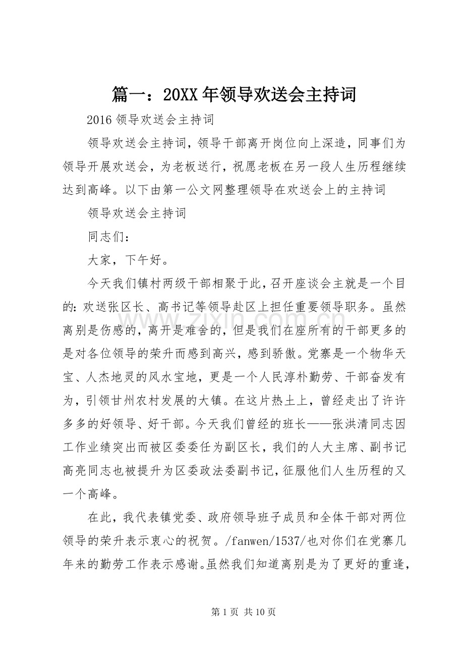 篇一：20XX年领导欢送会主持词.docx_第1页