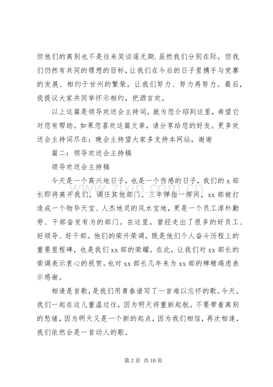 篇一：20XX年领导欢送会主持词.docx_第2页