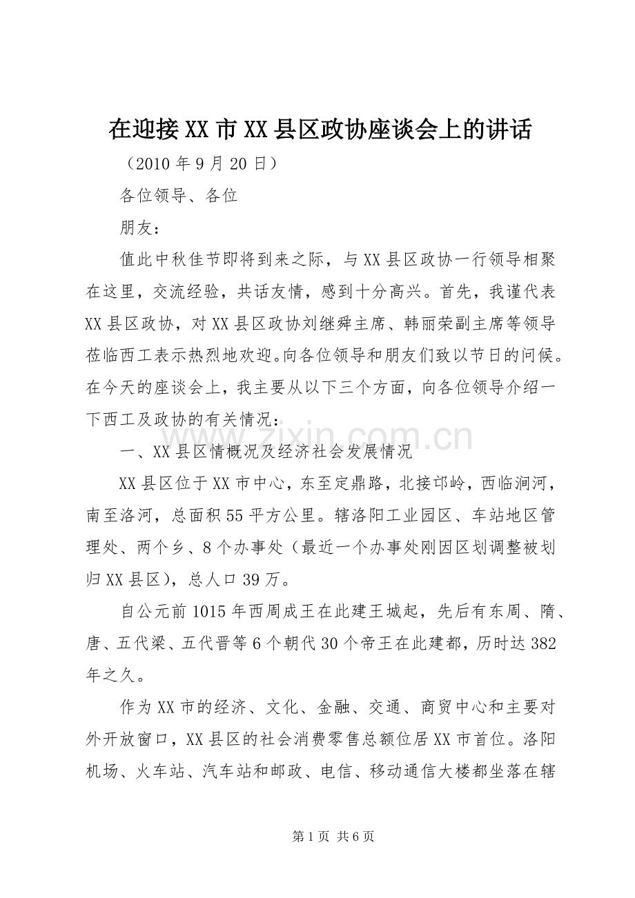 在迎接XX市XX县区政协座谈会上的讲话.docx_第1页