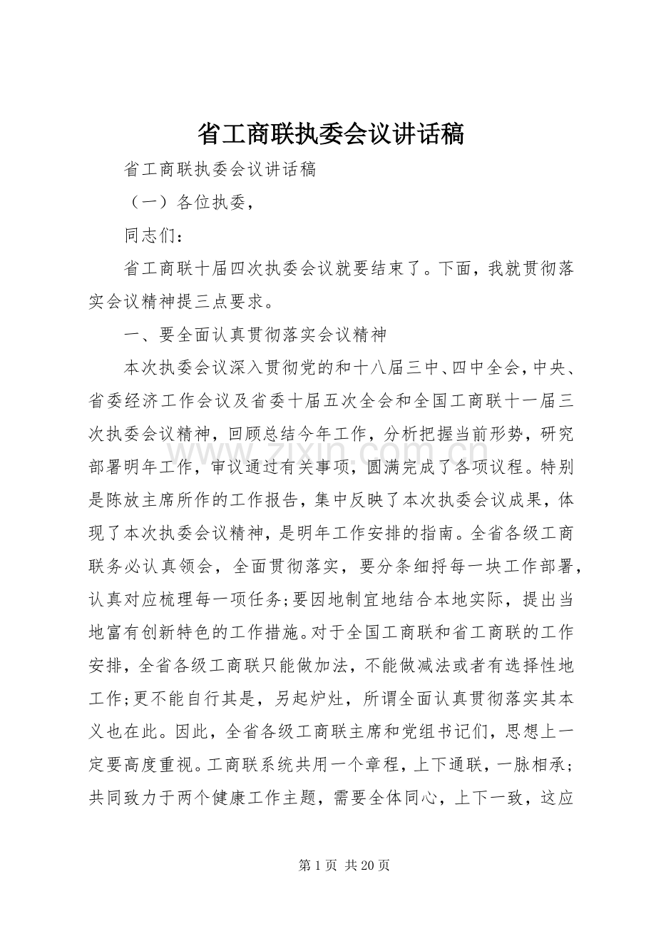 省工商联执委会议讲话稿.docx_第1页