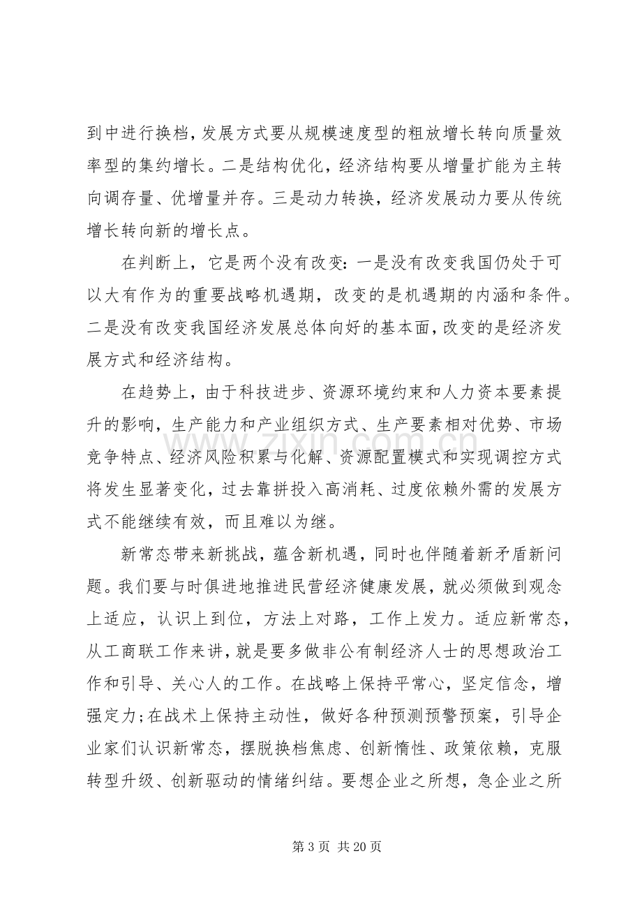 省工商联执委会议讲话稿.docx_第3页