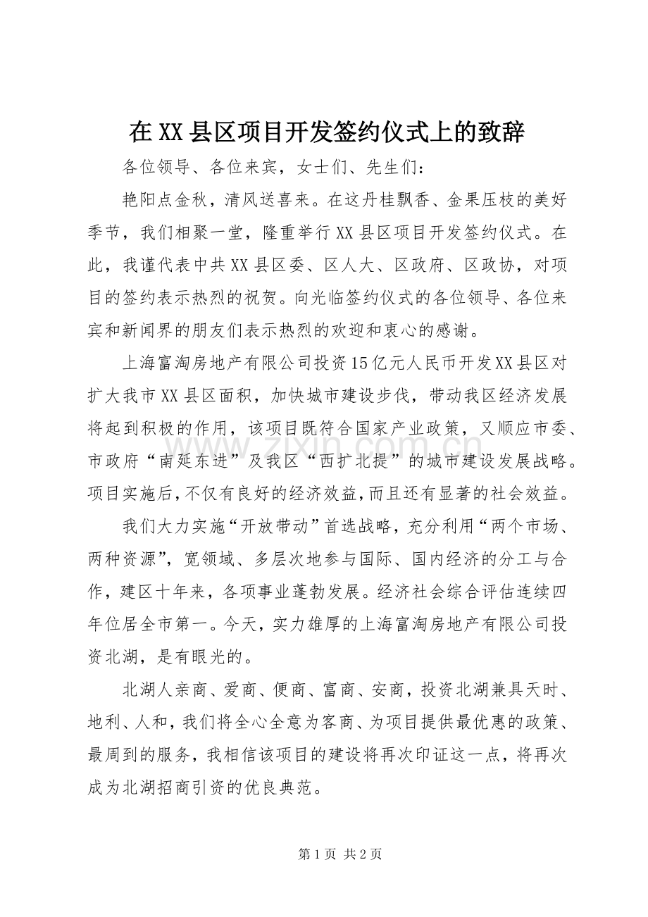 在XX县区项目开发签约仪式上的致辞.docx_第1页